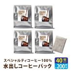 水出しコーヒー パック 40個/10個×4 アイスコーヒー 水出し スペシャルティ コーヒー 粉 珈琲 マメーズ焙煎工房