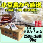 ショッピングそうめん 小豆島手延素麺組合 島の光 手延そうめん 9ｋｇ 赤帯 250g (50g×5束)×36袋  送料無料 小豆島そうめん