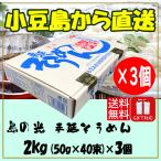 小豆島素麺組合 島の光 手延そうめん 赤帯 2kg (50g×40束)×3個 化粧箱入 小豆島そうめん 御中元 御歳暮 熨斗対応