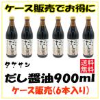 タケサン 醤の郷 だし醤油 900ml×6本 