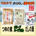 丸島醤油 お試しセット つゆの素 だしの素 オリーブハーブソルト(マジョラム) 送料無料 3種類 おでん 年越しそば 揚げ物