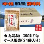 丸島醤油 つゆの素 210g×24個 ケース販売 賞味期限2026年2月10日 送料無料 おでん 年越しそば