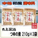 丸島醤油 つゆの素 210g×3袋 送料無