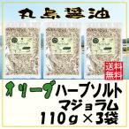 オリーブハーブソルト(マジョラム)110g×3袋 賞味期限2026年8月13日 詰め替え用 送料無料