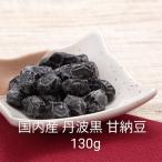  внутренний производство Tanba чёрный сладкие ферментированные бобы 130g основательно сухая фасоль первоначальный . тест .. предубеждение закуска черная соя ..... магазин бобы магазин 