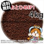 沈降性(沈下性)日清丸紅飼料おとひめEP1(1.3~1.7mm)4kg小分け品(★宅配便★※東北・北海道・沖縄は別途送料800円／金魚小屋-希-福岡／3日)