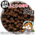 ショッピング金魚 沈降性(沈下性)日清丸紅飼料おとひめEP8(8.0~6.8mm)5kg小分け品(★宅配便★※東北・北海道・沖縄は別途送料800円／金魚小屋-希-福岡／3日)
