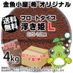 ショッピング金魚 金魚小屋-希-オリジナル飼料 浮上性 フロートタイプ 浮き姫L(0.75-1.2mm)4kg(★宅配便★※東北・北海道・沖縄は別途送料800円／金魚小屋-希-福岡／3日)うきひめ