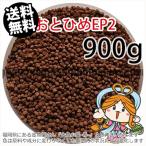 沈降性(沈下性)日清丸紅飼料おとひめEP2(1.9〜2.0mm)900g小分け品(メール便／金魚小屋-希-福岡／3日)1kgから規格変更