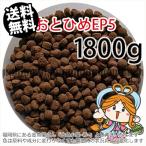 ショッピング分けあり 沈降性(沈下性)日清丸紅飼料おとひめEP5(5.1〜4.3mm)1800g小分け品(メール便／金魚小屋-希-福岡／3日)2kgから規格変更
