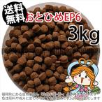 ショッピング分けあり 沈降性(沈下性)日清丸紅飼料おとひめEP6(6.4〜5.4mm)3kg小分け品(★宅配便★※東北・北海道・沖縄は別途送料800円／金魚小屋-希-福岡／3日)