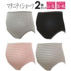 【送料無料】２枚組 マタニティ ショーツ（色違いお買得セット）産前 マタニティー マタニティショーツ２枚組 LL-4Lサイズ入院準備 綿100% 出産準備