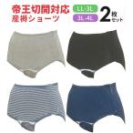 【メール便送料無料】帝王切開用 ２枚組産褥ショーツ（全開タイプ） LL-3L 3L-4Lサイズ出産準備 入院準備 ２枚組 産褥ショーツ 悪露 産後 産褥 ママ