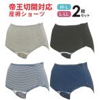 【メール便送料無料】帝王切開用 ２枚組産褥ショーツ（全開タイプ） M-L L-LLサイズ出産準備 入院準備 ２枚組 産褥ショーツ 悪露 産後 産褥 ママ