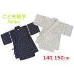 【カゴメ格子刺子風しじら織】日本製 本格仕様 こども(子供) 甚平上下2点セット 140・150cm対応 こども/子供/じんべい/チャイルド/男の子/
