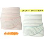 メール便送料無料 犬印 妊婦帯 HB8169 ふわふわパイルボーダー補助ベルトセット LL サイズ 腹帯 腹巻 はらまき 犬印本舗 マタニティ 妊婦 産前 大きい