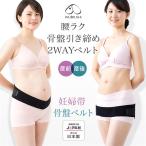 【産前・産後】犬印本舗  腰ラク・骨盤引き締め２ＷＡＹベルト HB8177 犬印/INUJIRUSHI/マタニティベルト/骨盤ベルト/