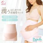 犬印本舗 しっとり保湿のはじめて妊婦帯セット (妊婦帯+補助ベルト ) HB8179 M Lサイズ<br>スクワラン配合 妊婦帯 腹帯 腰痛軽減 マタニティ 犬印