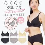 授乳ブラ ショーツ 上下セット ノンワイヤー マタニティ ブラ 授乳 ブラジャー 下垂 垂れ防止 マタニティショーツ 産後ショーツ 綿 コットン 授乳服