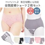 産褥ショーツ 2枚セット 全開タイプ 帝王切開 マタニティショーツ 産じょく ショーツ パンツ 2枚組 ママ 出産準備 産後 産褥パンツ