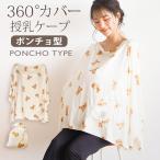 授乳ケープ ポンチョ タイプ 360度 安心 巾着袋付き くま柄 プリント 授乳服 ひざ掛け ブランケット ストール ベビーカー
