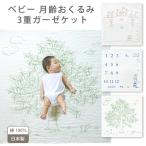 ベビー おくるみ 3重ガーゼケット 月齢おくるみ ガーゼ 綿 100% 日本製 今治