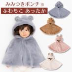 ベビーポンチョ ベビー マント 赤ちゃん あったか 防寒 ファー ボア フリース