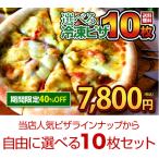 選んでお得なマイセット10枚 マミーピザ 浜松 餃子 クリスマス ギフト プレゼントピザ 冷凍ピッツァ ピザ生地 手作り チーズ お取り寄せ 。