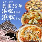 送料無料　冷凍ピザ　富士の国のピザ６枚セット　ピザ　ピッツァ　ギフト　お歳暮　冷凍食品　浜松餃子　創作