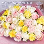 バラの花束 【MIX】　年齢の数で贈れる　誕生日ギフトや記念日ギフトに年齢の数をプレゼント　母の日 女性 バラ 花束 プレゼント プロポーズ