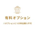 バラの色変更＋405円（税込）※オプションにつき単品購入不可