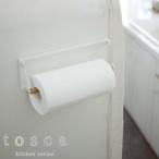 山崎実業 片手でカットマグネットキッチンペーパーホルダー トスカ 3530