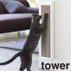 インテリア 掃除用品収納 山崎実業 猫の爪とぎケース タワー 4210、4211 リビング収納
