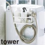 山崎実業 ホースホルダー付き洗濯機横マグネットラック タワー 4768、4769
