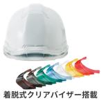 作業ヘルメット 作業用 工事用 電気用 防災用 進和化学工業 シンワ SS-19型T-P式RA ABS製 透明ひさし付き クリアバイザー 簡単サイズ調