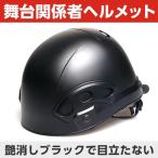 舞台関係者専用ヘルメット 狭所作業用 裏方用 黒子用 演劇用 舞台用 マットブラック 艶消し つや消しブラック 暗所でも目立たない