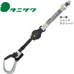 タニザワ 1丁掛け ST#5701-SQG 巻取式ランヤード(第一種適合 タイプ1) 墜落制止用器具 安全帯 新規格 リール式 巻き取り フルハーネス シングルランヤード