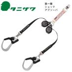タニザワ 2丁掛け ST#5701-2JQUG 巻取式ランヤード(第一種適合 タイプ1) 墜落制止用器具 安全帯 新規格 リール式 巻き取り フルハーネス ダブルランヤード
