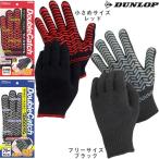 滑り止め軍手(ビニボツ) ダンロップ DUNLOP ダブルキャッチ 10双 化学繊維 薄手