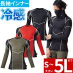 【即日発送】長袖 インナー 906415 冷感 メンズ ストレッチ 消臭 UVカット 日焼け対策 吸汗速乾 涼しい 夏 メッシュ 着圧 空調服 インナーシャツ 下着