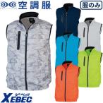 ショッピング空調服 ベスト 空調服 空調ベスト ジーベック XEBEC XE98010 メンズ 作業着 春夏 熱中症対策 上着 ベスト 扇風機作業服 工事 土木 土