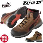 【数量限定!7,999円】安全靴 ハイカット PUMA プーマ ラピッドジップ ZIP ミッドカット 2024年 新作 新商品 ファスナー ジッパー 人気 おしゃれ