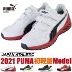 ショッピング安全靴 安全靴 PUMA プーマ ライダー 2.0 ロー  新商品 新作 2021年 マジックテープ JSAA規格 おしゃれ 軽量 メンズ おしゃれ