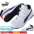 ショッピング安全靴 安全靴 ハイカット PUMA プーマ 新作 静電 ヘリテイジ エアツイスト Heritage AIRTWIST 2.0 MID H&L 新商品 ミッドカット 軽量