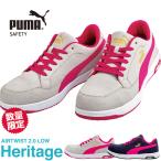 ショッピング安全靴 【数量限定！9,900円が8,680円！】安全靴 PUMA プーマ 新作 Heritage AIRTWIST 2.0 LOW ヘリテイジ