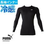 作業ウェア PUMA 長袖パフォーマンスウェア プーマ インナー メンズ 冷感 スポーツ 冷感インナー 夏 ストレッチ 長袖 消臭 熱中症対策 UVカット 作業着 作業服