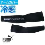 ショッピング冷感 インナー 作業ウェア PUMA アームカバー 接触冷感 メンズ スポーツ プーマ 夏用 冷感インナー ゴルフ ロング 紫外線対策 日焼け防止 腕カバー 作業着 ストレッチ 作業服