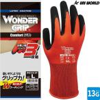 背抜き手袋 ユニワールド ワンダーグリップ コンフォート 3双セット WG310-3P 天然ゴム