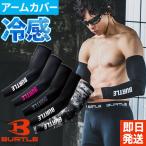 [即日発送]バートル 4072 アームカバー 黒 メンズ インナー アームガード ストレッチ 消臭 UVカット 吸汗速乾 夏 アウトドア ランニング 腕 カバー メール便