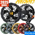 【即日出荷】バートル 空調作業服 2025 ファンセット エアークラフト 最新 新作 作業着 ファン 防水 EFウェア AC09-1 AC09-2 AIRCRAFT 105L 水洗い 作業服 春夏